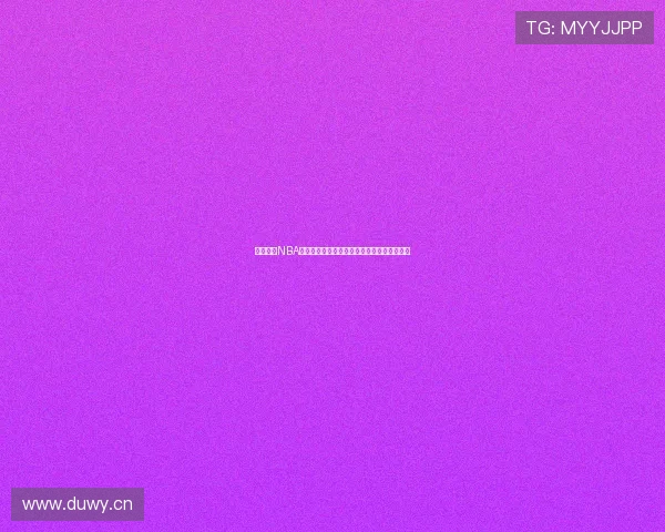 极速直播NBA精彩赛事，球迷实时互动体验全程激情与热血